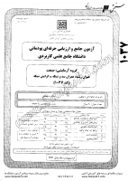 کاردانی جامع پودمانی جزوات سوالات عمران سد شبکه گرایش شبکه کاردانی جامع پودمانی 1391